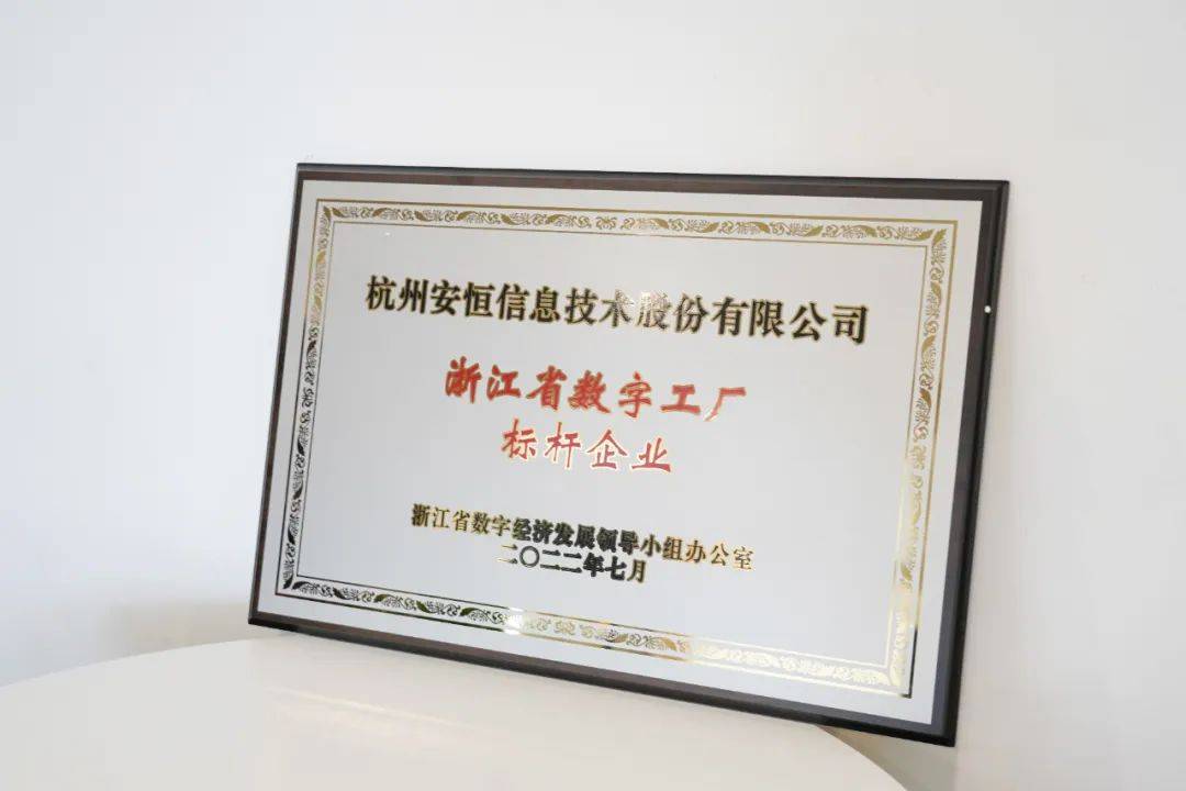安恒信息入围浙江省数字工厂标杆企业，网络技术服务能力再获认可